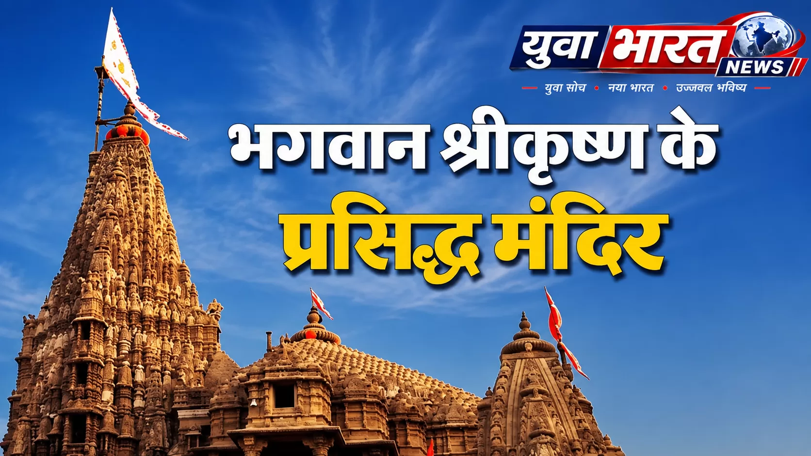 कृष्ण जन्माष्टमी 2026: देश के ये 5 प्रसिद्ध मंदिर, जहां जन्माष्टमी पर उमड़ती है भक्तों की भारी भीड़