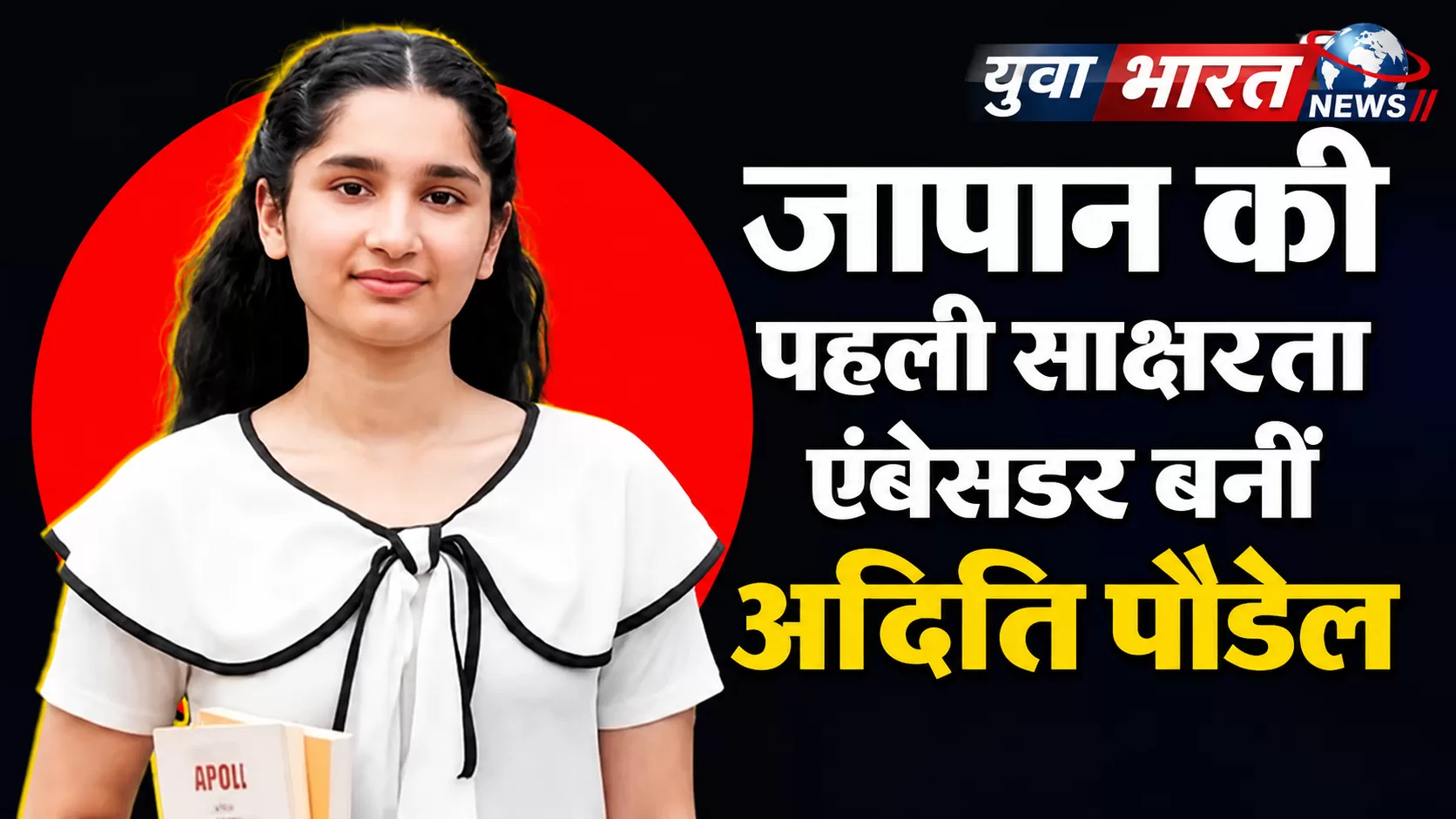 अदिति पौडेल 17 साल की उम्र में बनीं जापान की पहली साक्षरता एंबेसडर, पढ़ने की आदत ने बना दी दुनिया में पहचान