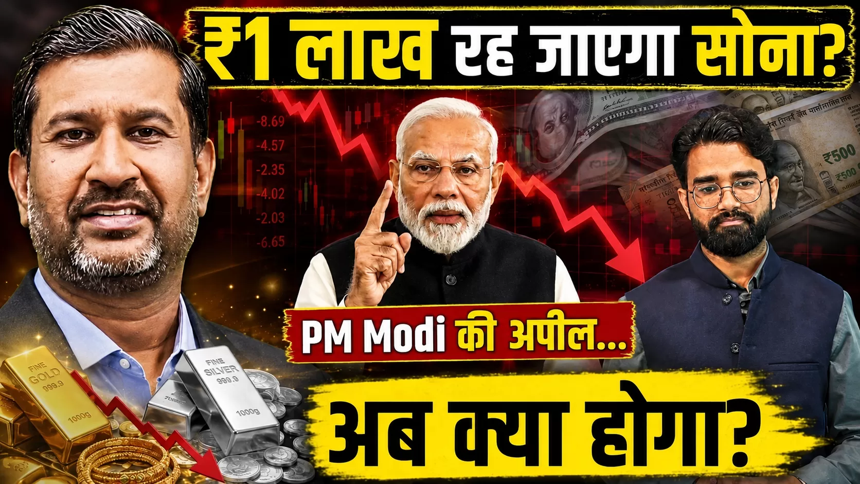 Gold-Silver Price Crash: पीएम मोदी की अपील के बाद कीमतें धड़ाम, ₹5100 तक टूटे दाम; आगे क्या होगा? अजय केडिया से समझें